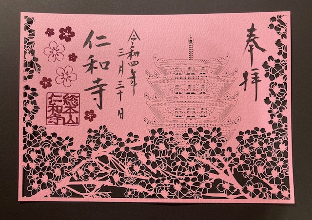 仁和寺　特別御朱印