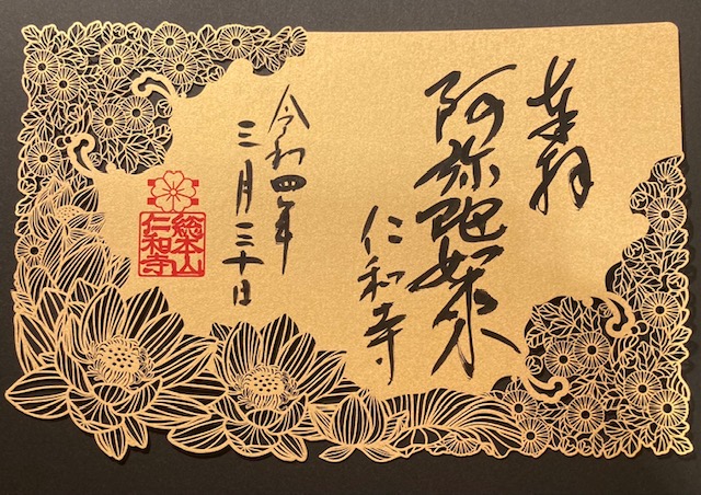 仁和寺　特別御朱印