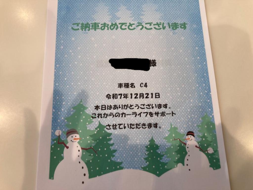 C4ご納車