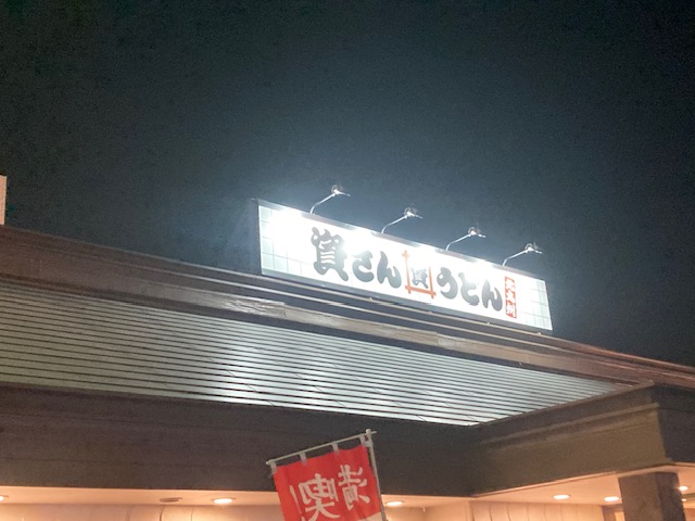 初！！資さんうどん