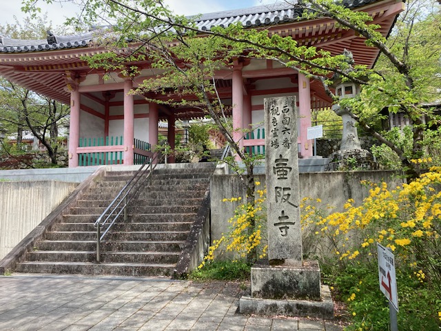 西国三十三所巡礼　南法華寺(壷坂寺)