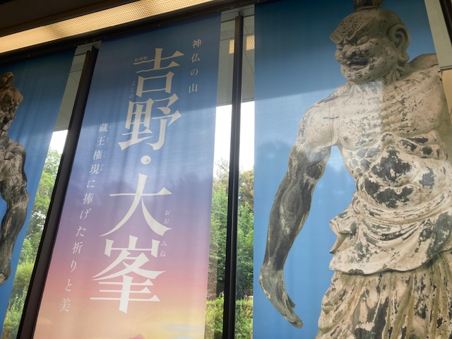 神仏の山　吉野・大峯展に行ってきました