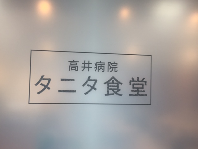 タニタ食堂