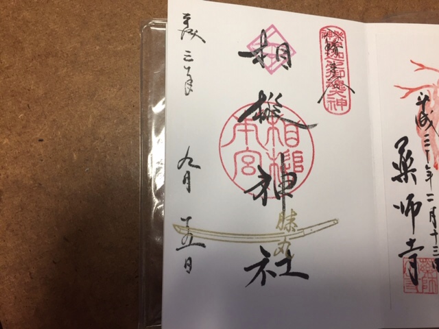髭切、膝丸の御朱印