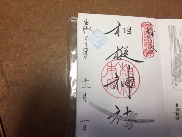 髭切、膝丸の御朱印