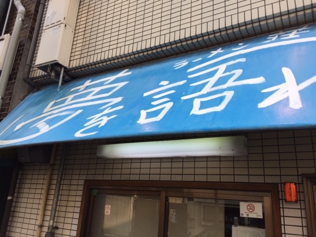 ラーメン二郎は水曜定休日