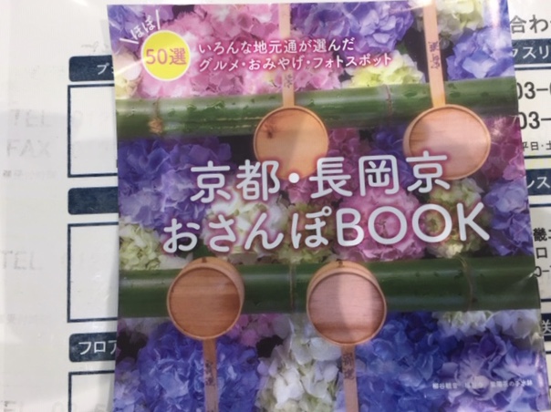 京都・長岡京おさんぽBOOK