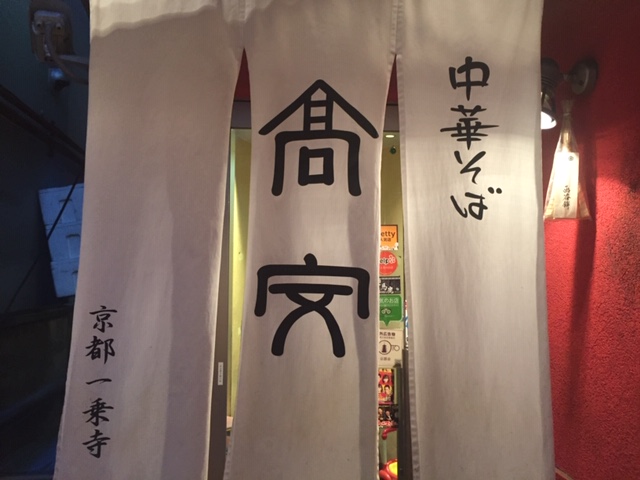ラーメンの聖地一乗寺へ