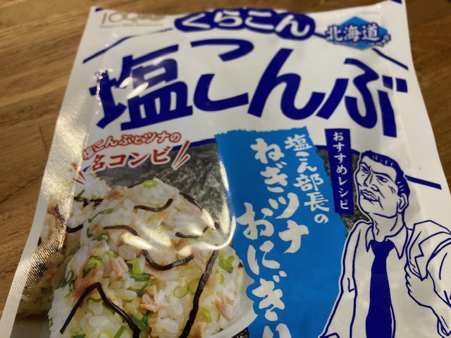 やっぱ昆布好き
