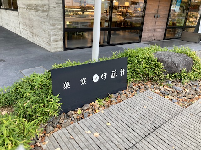 伊藤軒へ