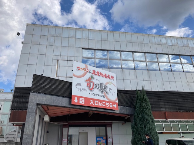 産直へ