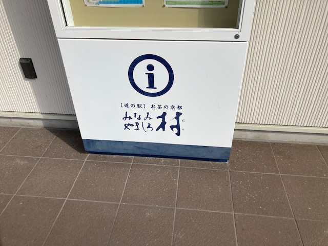道の駅　みなみやましろ村