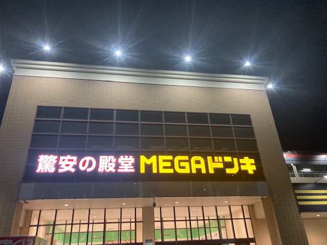 やっぱメガドンキー