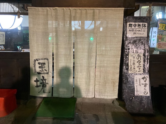 国境食堂