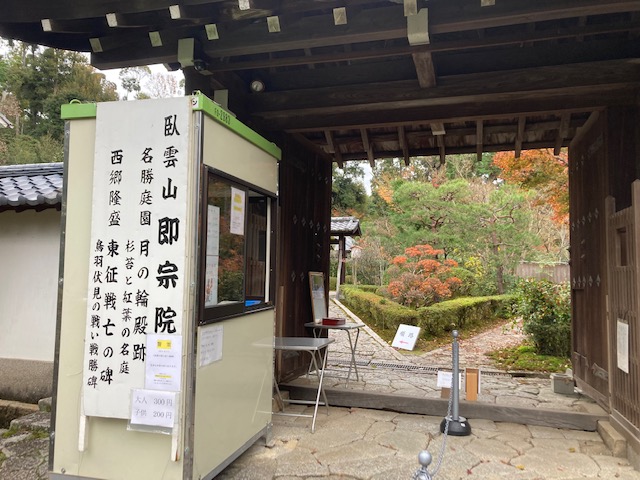 西郷隆盛ゆかりの即宗院