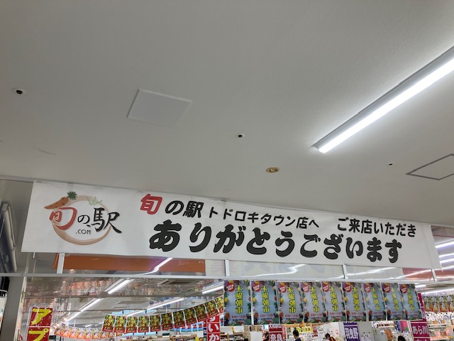 旬の駅レシートラリー⑥全店舗達成！！