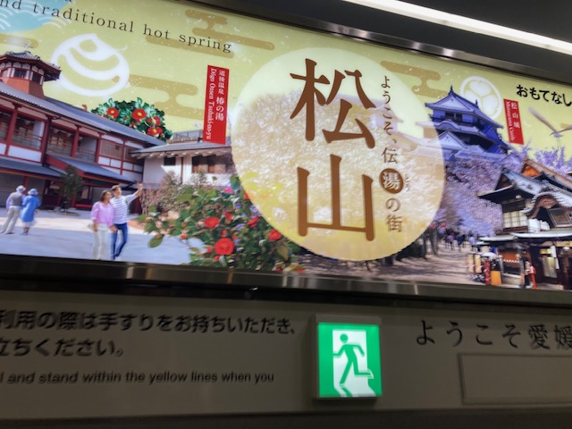 松山に着きました