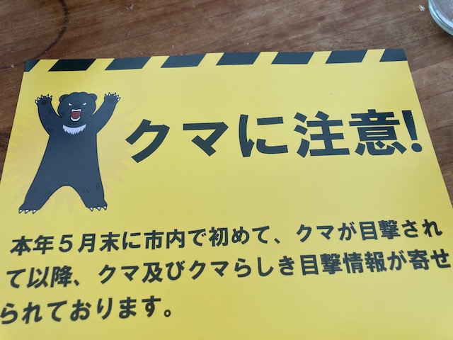 クマ注意