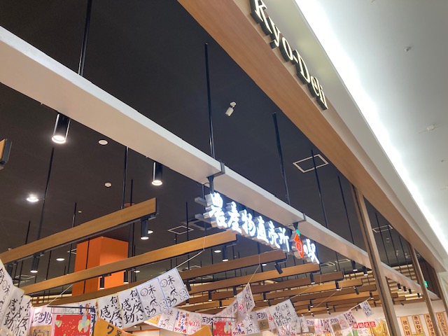 イオンモール京都に