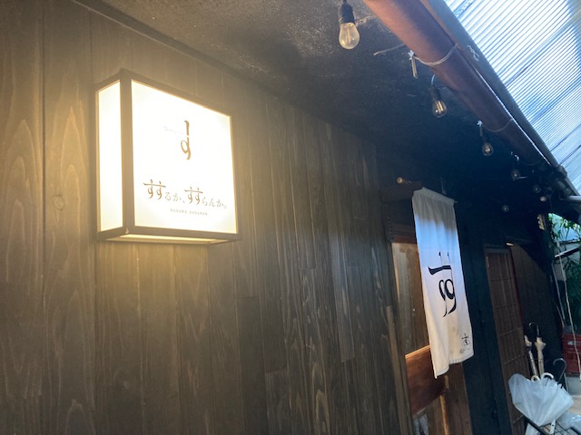 すするかすすらんか
